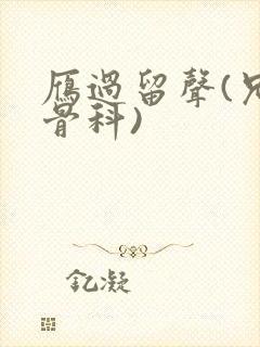 雁过留声(兄妹骨科)封面