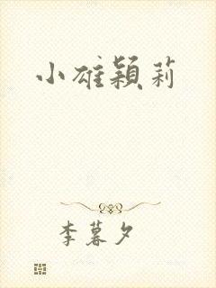 小雄颖莉封面
