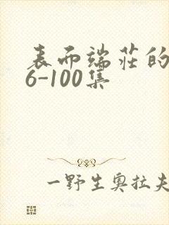 表面端庄的妈妈6-100集