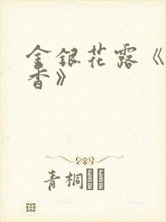 金银花露《帐中香》