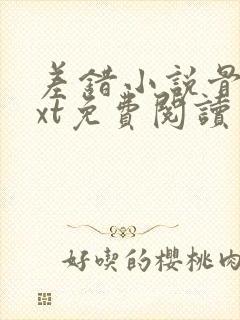 差错小说骨科txt免费阅读