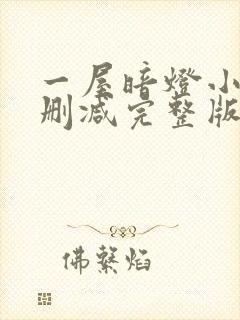 一屋暗灯小说无删减完整版免费阅读封面