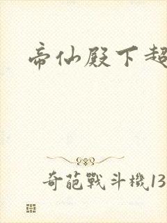 帝仙殿下超冷的
