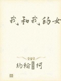 我和我的女处长封面