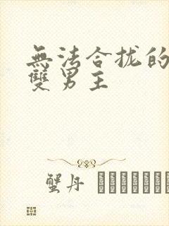 无法合拢的皇帝双男主封面