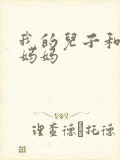我的儿子和他的妈妈封面