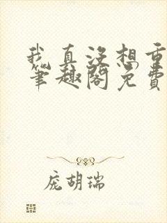 我真没想重生啊笔趣阁免费阅读
