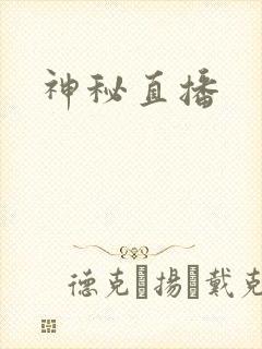 神秘直播