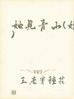 她见青山(婚后)