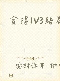 贪得1V3结局