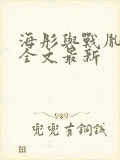 海彤与战胤小说全文最新