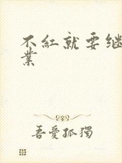 不红就要继承家业