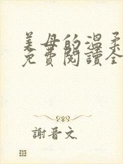 美母的温柔小说免费阅读全文笔趣阁