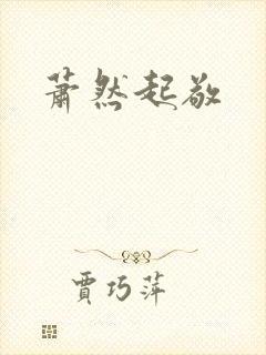 萧然起敬