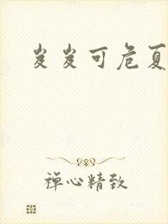 岌岌可危夏小正