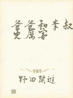 爸爸和李叔叔谁更厉害