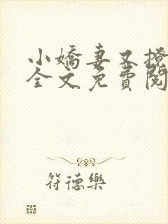 小娇妻又撩又甜全文免费阅读