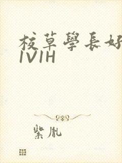 校草学长好会吸1V1H
