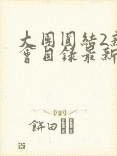 大团圆结2亲情会目录最新章节