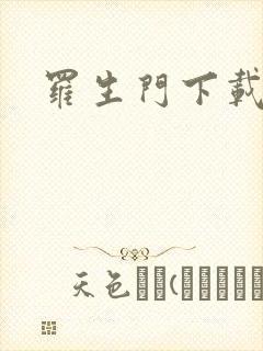 罗生门下载