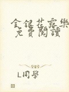金银花露乐 可 免费阅读