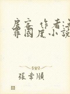 房客 作者:无罪国度小说全文免费封面