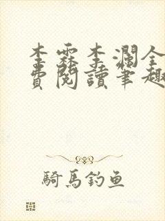 李霖李澜全文免费阅读笔趣阁