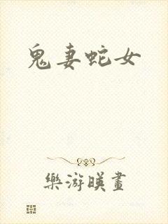 鬼妻蛇女封面