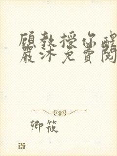 顾教授你醒了吗严沐免费阅读封面