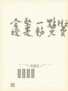 含紧一点H边做边走动免费视频