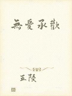 无爱承欢封面