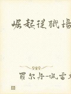 崛起从职场开始