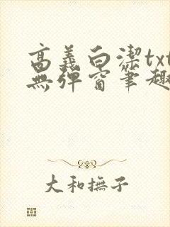 高义白洁txt无弹窗笔趣阁