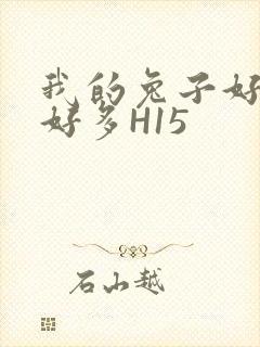 我的兔子好软水好多H15