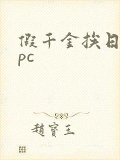 假千金挨日记npc