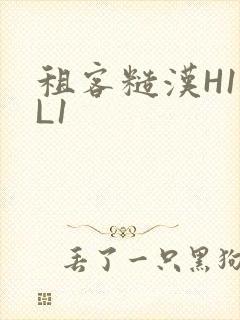 租客糙汉H1VL1