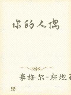 你的人偶
