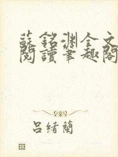苏铭渊全文免费阅读笔趣阁小说