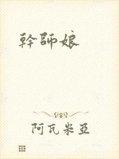干师娘封面