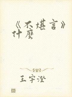 《不堪言》讲的什么封面