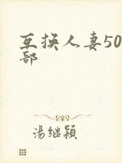 互换人妻500部