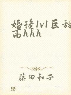 婚后1v1巨甜高hhh