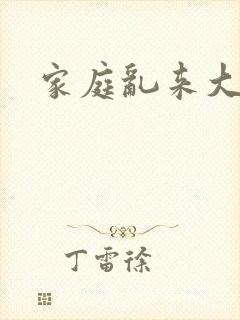 家庭乱来大杂烩