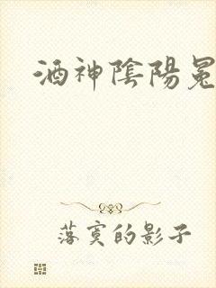 酒神阴阳冕封面