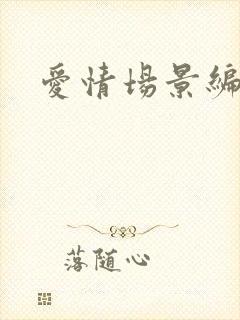 爱情场景编号