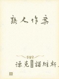 熟人作案