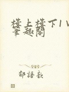 楼上楼下1∨1笔趣阁