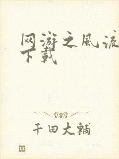 网游之风流骑士下载
