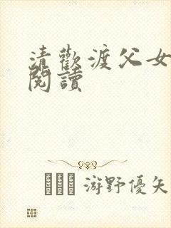 清欢渡父女免费阅读