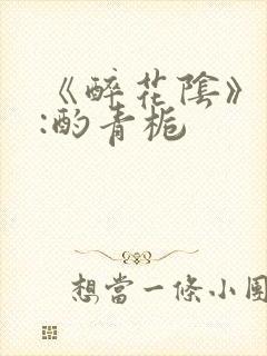 《醉花阴》作者:酌青栀